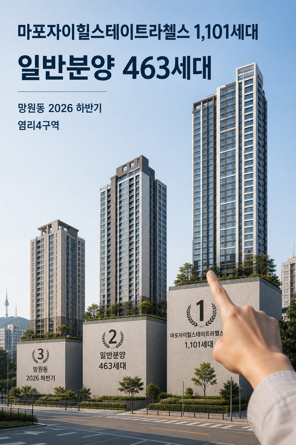 마포구분양 신축 아파트 리스트와 청약 정보